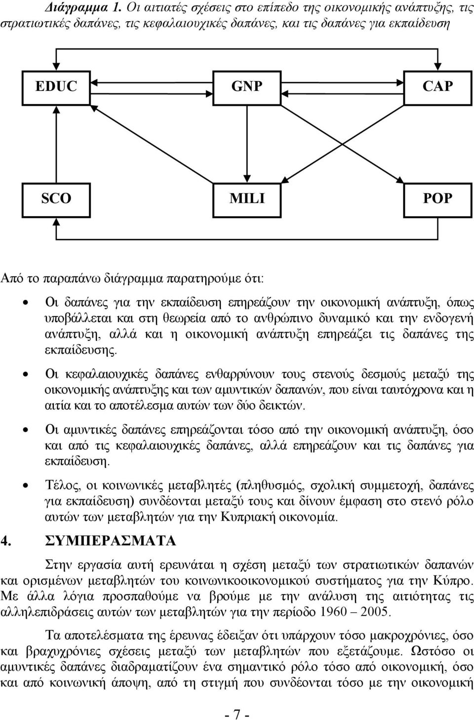 παρατηρούμε ότι: Οι δαπάνες για την εκπαίδευση επηρεάζουν την οικονομική ανάπτυξη, όπως υποβάλλεται και στη θεωρεία από το ανθρώπινο δυναμικό και την ενδογενή ανάπτυξη, αλλά και η οικονομική ανάπτυξη