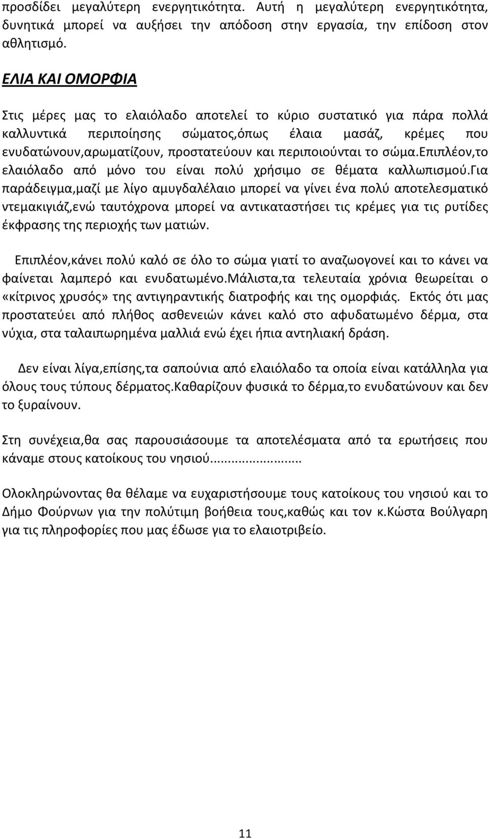 περιποιούνται το σώμα.επιπλέον,το ελαιόλαδο από μόνο του είναι πολύ χρήσιμο σε θέματα καλλωπισμού.