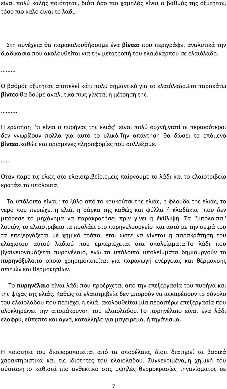 ... Ο βαθμός οξύτητας αποτελεί κάτι πολύ σημαντικό για το ελαιόλαδο.στο παρακάτω βίντεο θα δούμε αναλυτικά πώς γίνεται η μέτρηση της.