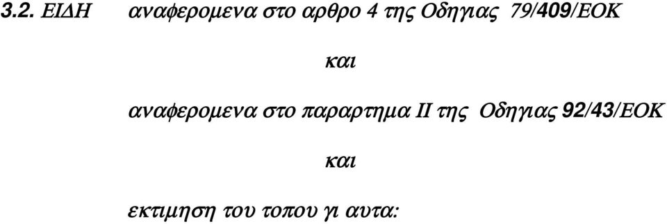 αναφεροµενα=στο στο στο στο=παραρτηµα παραρτηµα παραρτηµα παραρτηµα=ιι ΙΙ ΙΙ ΙΙ=της της της της==οδηγιας Οδηγιας Οδηγιας