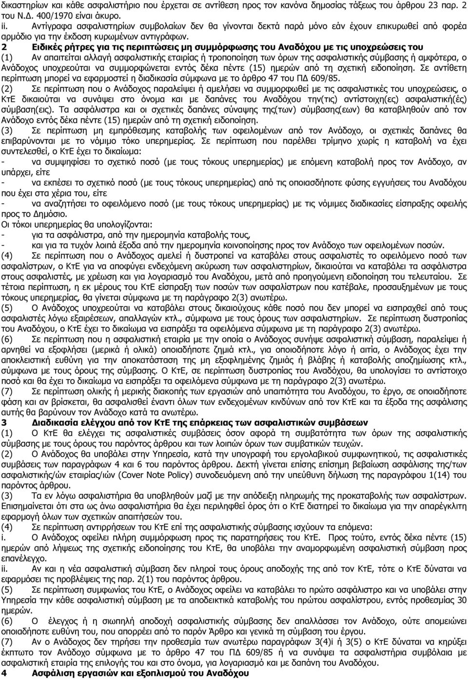 2 Ειδικές ρήτρες για τις περιπτώσεις µη συµµόρφωσης του Αναδόχου µε τις υποχρεώσεις του (1) Αν απαιτείται αλλαγή ασφαλιστικής εταιρίας ή τροποποίηση των όρων της ασφαλιστικής σύµβασης ή αµφότερα, ο