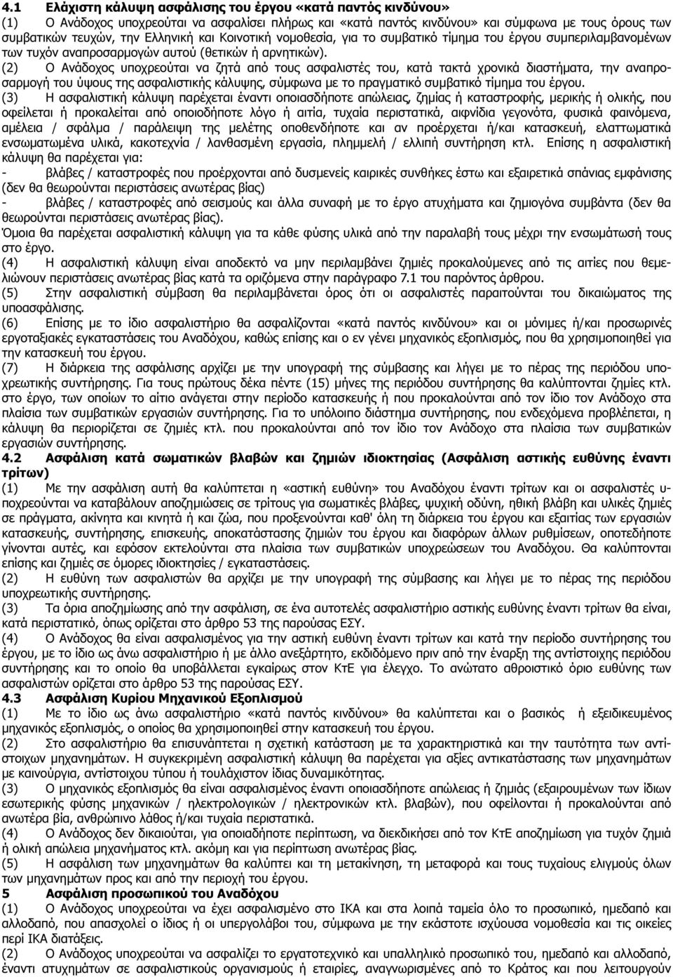 (2) Ο Ανάδοχος υποχρεούται να ζητά από τους ασφαλιστές του, κατά τακτά χρονικά διαστήµατα, την αναπροσαρµογή του ύψους της ασφαλιστικής κάλυψης, σύµφωνα µε το πραγµατικό συµβατικό τίµηµα του έργου.