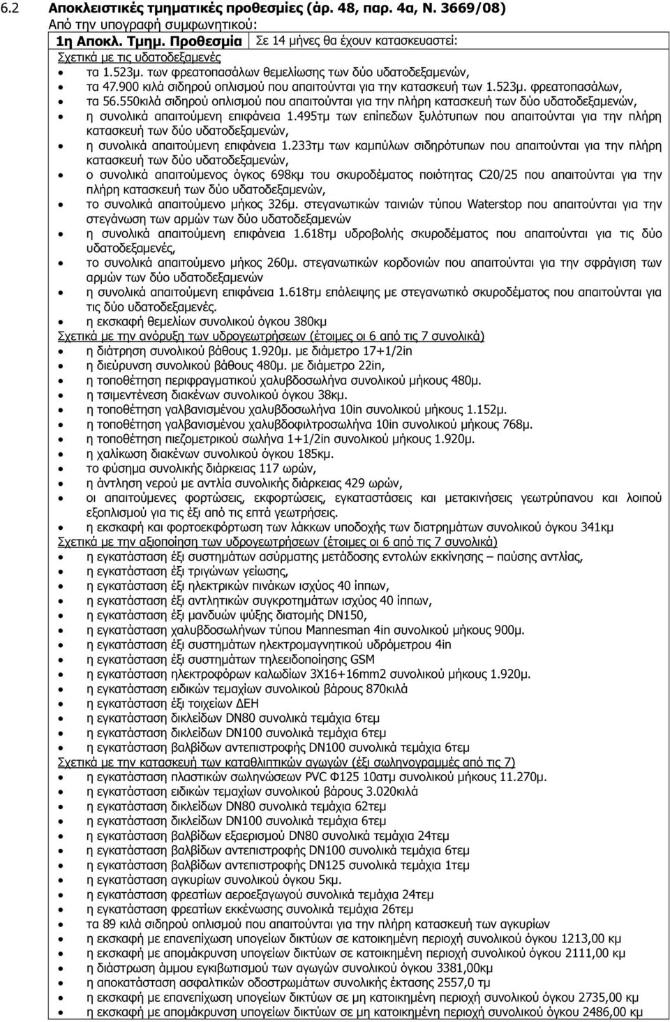 550κιλά σιδηρού οπλισµού που απαιτούνται για την πλήρη κατασκευή των δύο υδατοδεξαµενών, η συνολικά απαιτούµενη επιφάνεια 1.