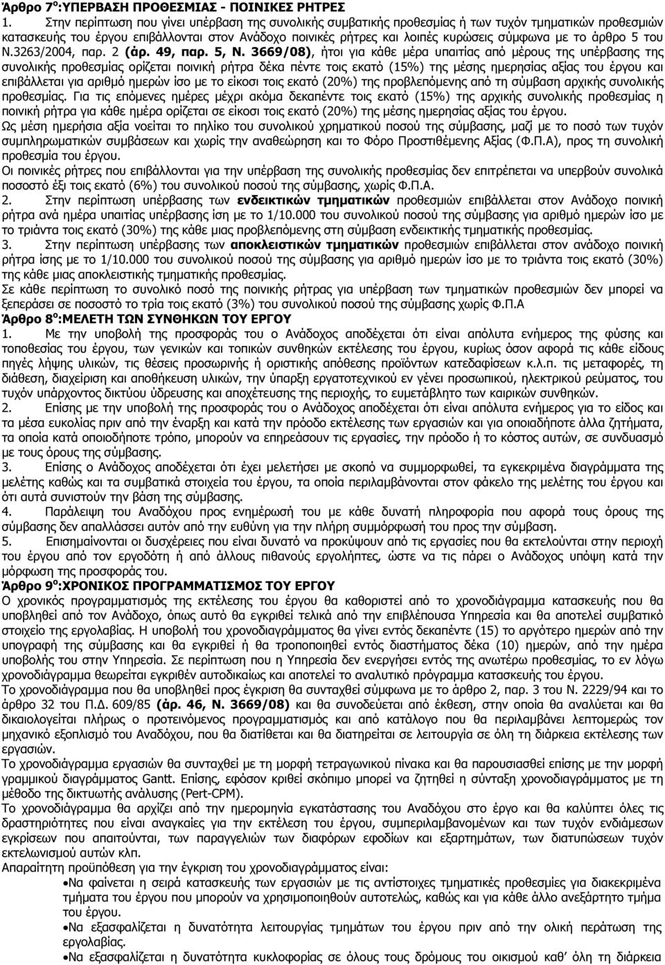 το άρθρο 5 του Ν.3263/2004, παρ. 2 (άρ. 49, παρ. 5, Ν.