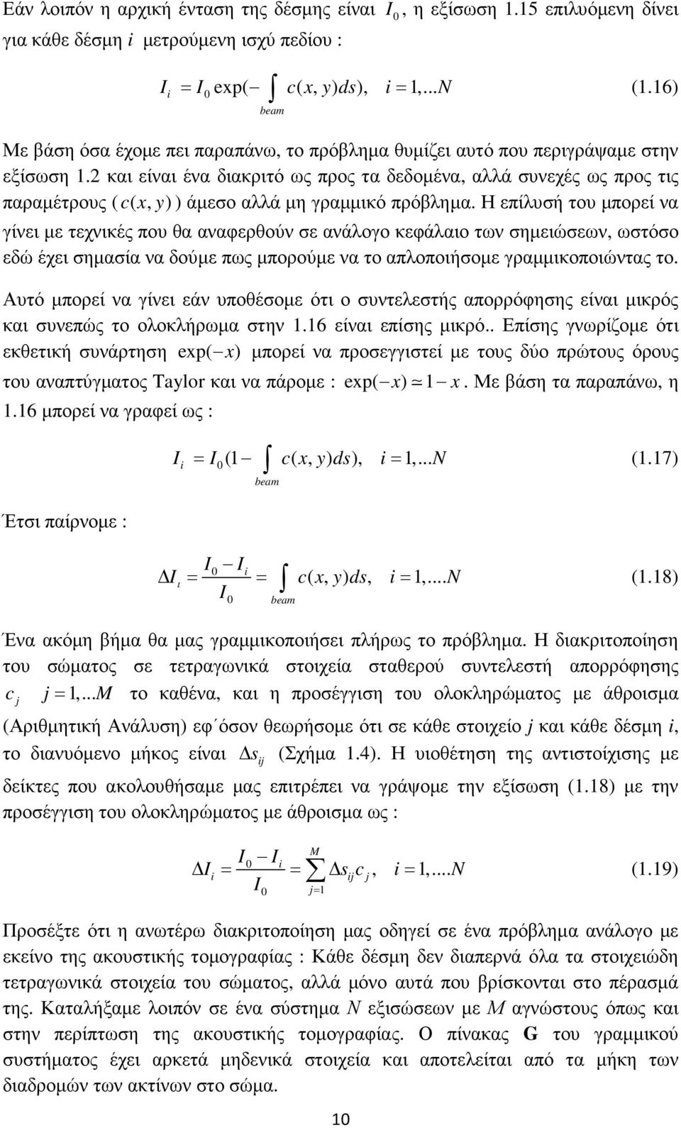 2 και είναι ένα διακριτό ως προς τα δεδοµένα, αλλά συνεχές ως προς τις παραµέτρους ( c( x, y ) ) άµεσο αλλά µη γραµµικό πρόβληµα.