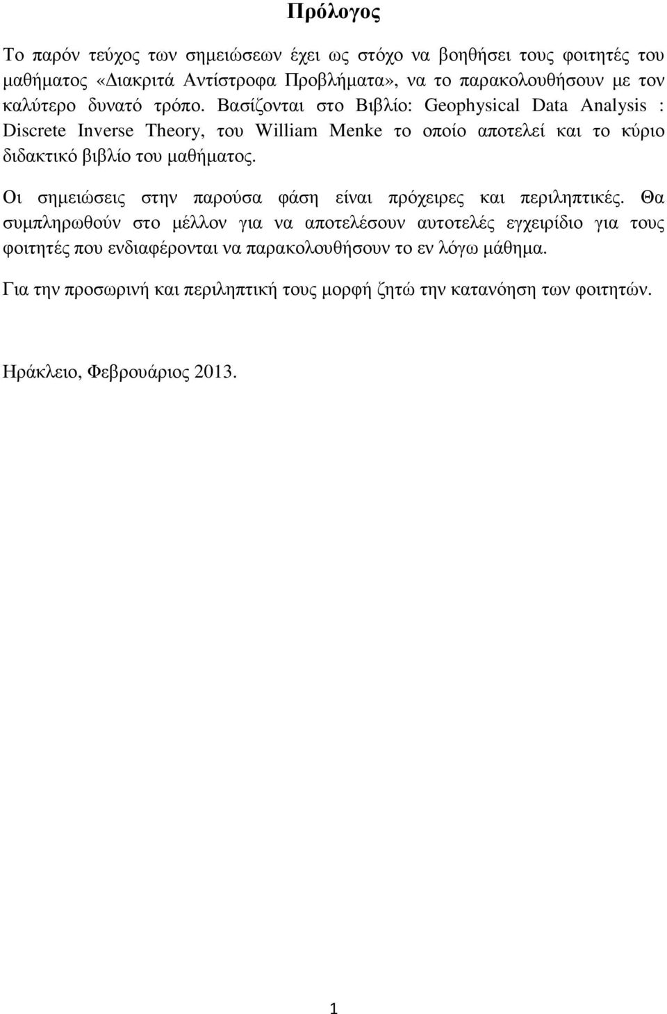 Βασίζονται στο Βιβλίο: Geophyscal Data Analyss : Dscrete Inverse Theory, του Wllam Menke το οποίο αποτελεί και το κύριο διδακτικό βιβλίο του µαθήµατος.