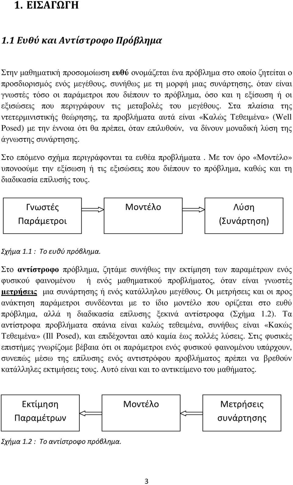 οι παράµετροι που διέπουν το πρόβληµα, όσο και η εξίσωση ή οι εξισώσεις που περιγράφουν τις µεταβολές του µεγέθους.