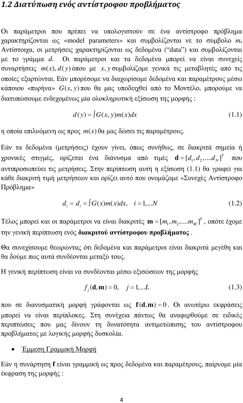 Οι παράµετροι και τα δεδοµένα µπορεί να είναι συνεχείς συναρτήσεις m( x), d( y) όπου µε x, yσυµβολίζοµε γενικά τις µεταβλητές από τις οποίες εξαρτώνται.