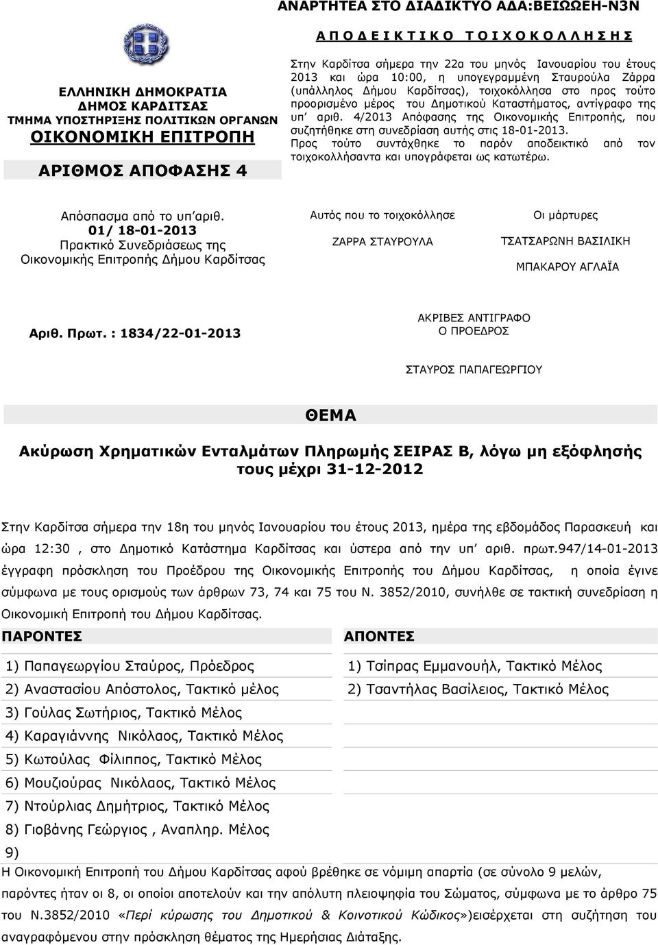 4/2013 Απόφαση τη Οικονομική Επιτροπή, που συζητήθηκε στη συνεδρίαση αυτή στι 18-01-2013. Προ τούτο συντχθηκε το παρόν αποδεικτικό από τον τοιχοκολλήσαντα και υπογρφεται ω κατωτέρω.