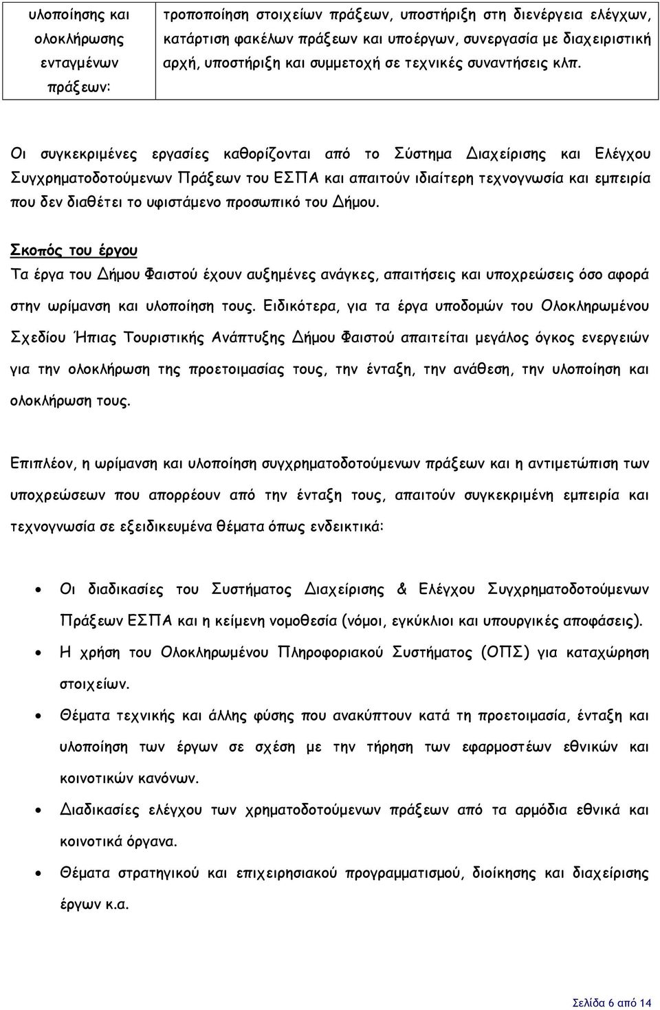 Οι συγκεκριμένες εργασίες καθορίζονται από το Σύστημα Διαχείρισης και Ελέγχου Συγχρηματοδοτούμενων Πράξεων του ΕΣΠΑ και απαιτούν ιδιαίτερη τεχνογνωσία και εμπειρία που δεν διαθέτει το υφιστάμενο