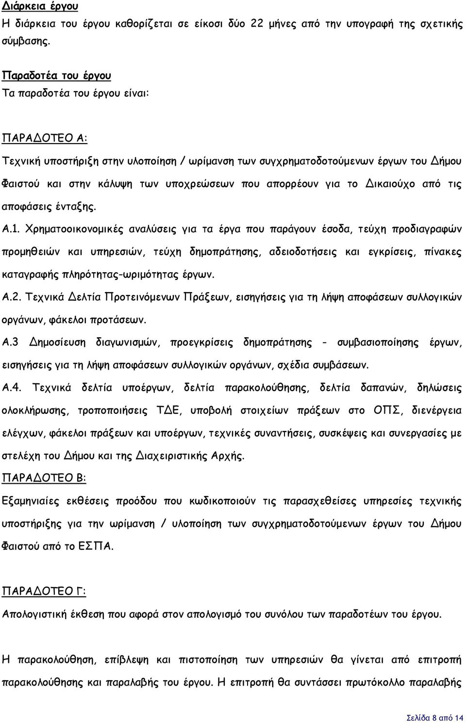 απορρέουν για το Δικαιούχο από τις αποφάσεις ένταξης. Α.1.