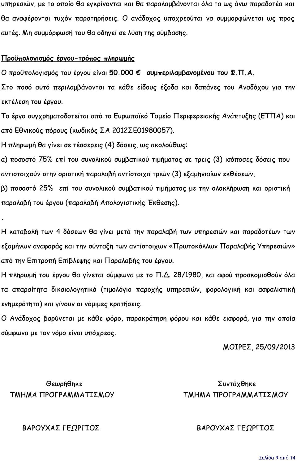 Στο ποσό αυτό περιλαμβάνονται τα κάθε είδους έξοδα και δαπάνες του Αναδόχου για την εκτέλεση του έργου.