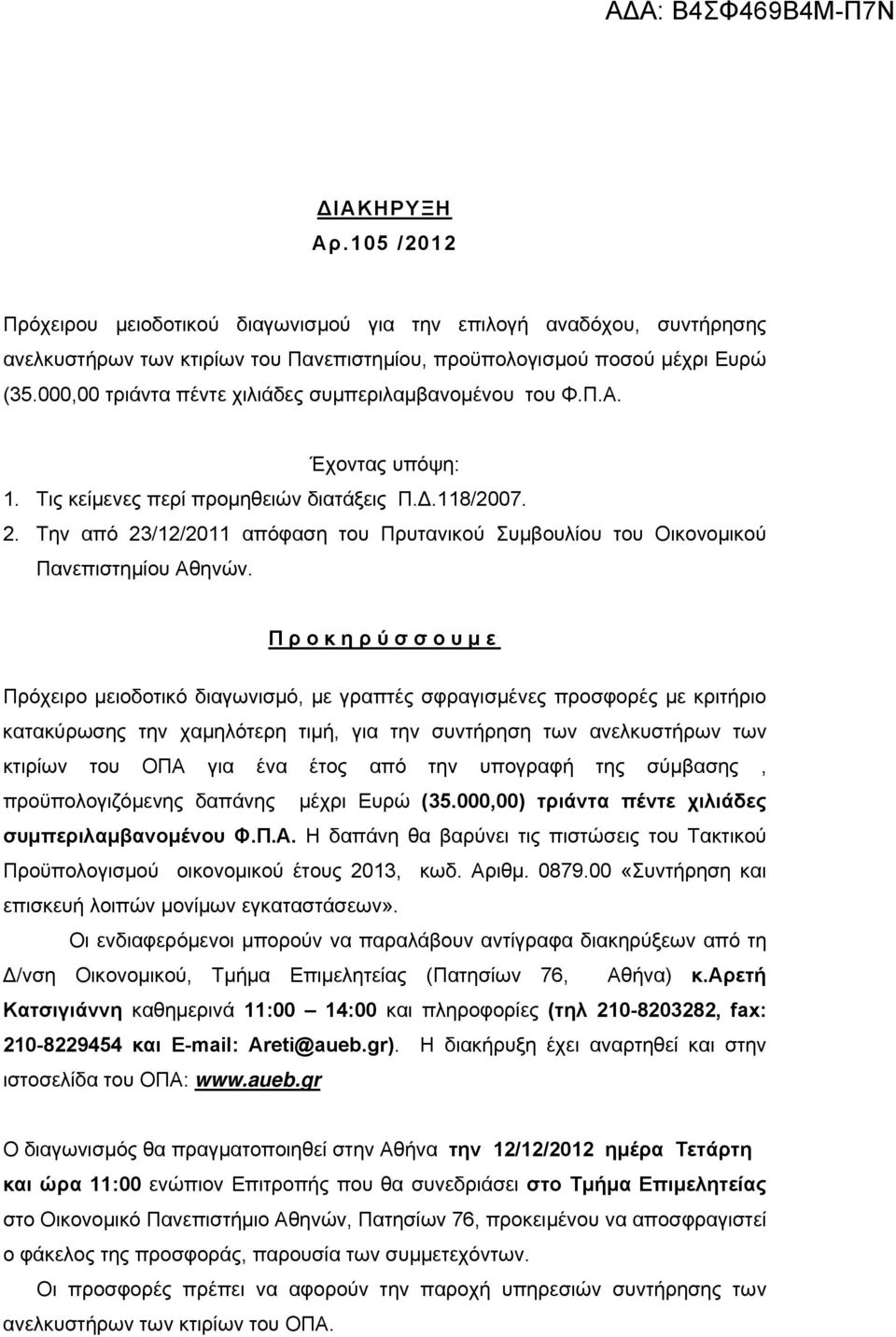 Την από 23/12/2011 απόφαση του Πρυτανικού Συμβουλίου του Οικονομικού Πανεπιστημίου Αθηνών.