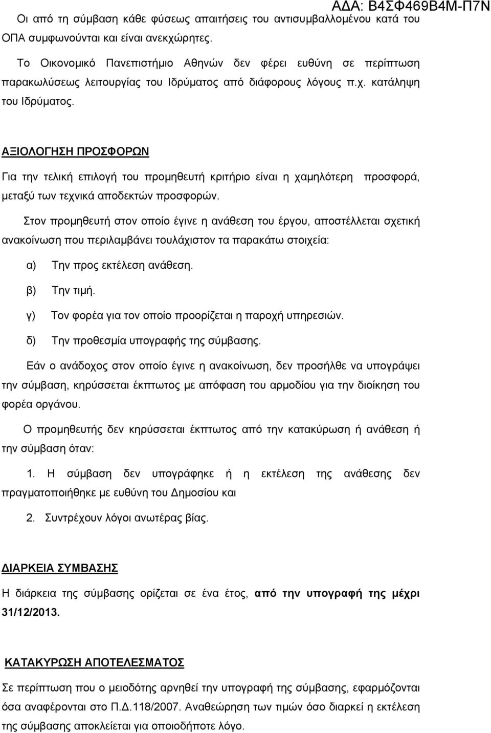 ΑΞΙΟΛΟΓΗΣΗ ΠΡΟΣΦΟΡΩΝ Για την τελική επιλογή του προμηθευτή κριτήριο είναι η χαμηλότερη προσφορά, μεταξύ των τεχνικά αποδεκτών προσφορών.