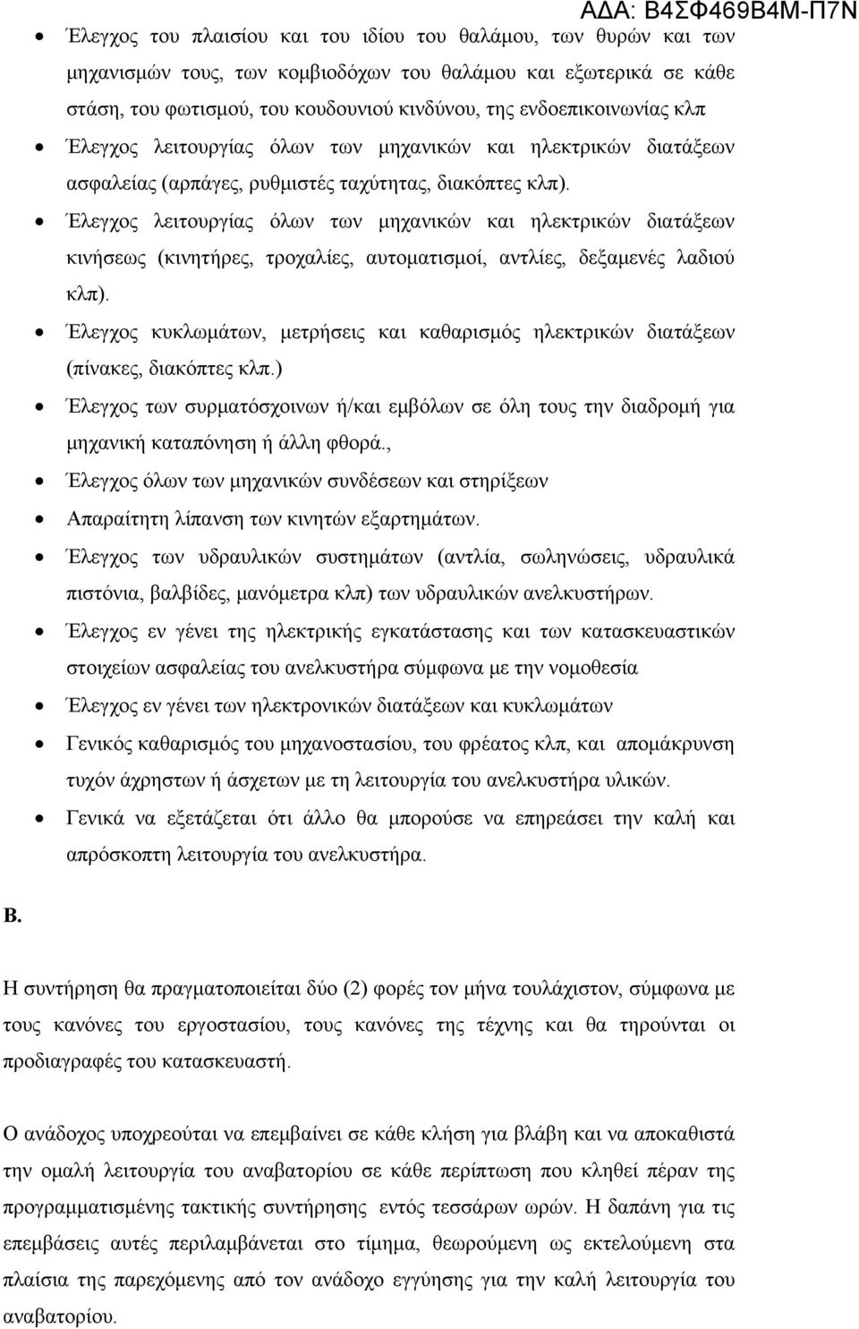 Έλεγχος λειτουργίας όλων των μηχανικών και ηλεκτρικών διατάξεων κινήσεως (κινητήρες, τροχαλίες, αυτοματισμοί, αντλίες, δεξαμενές λαδιού κλπ).