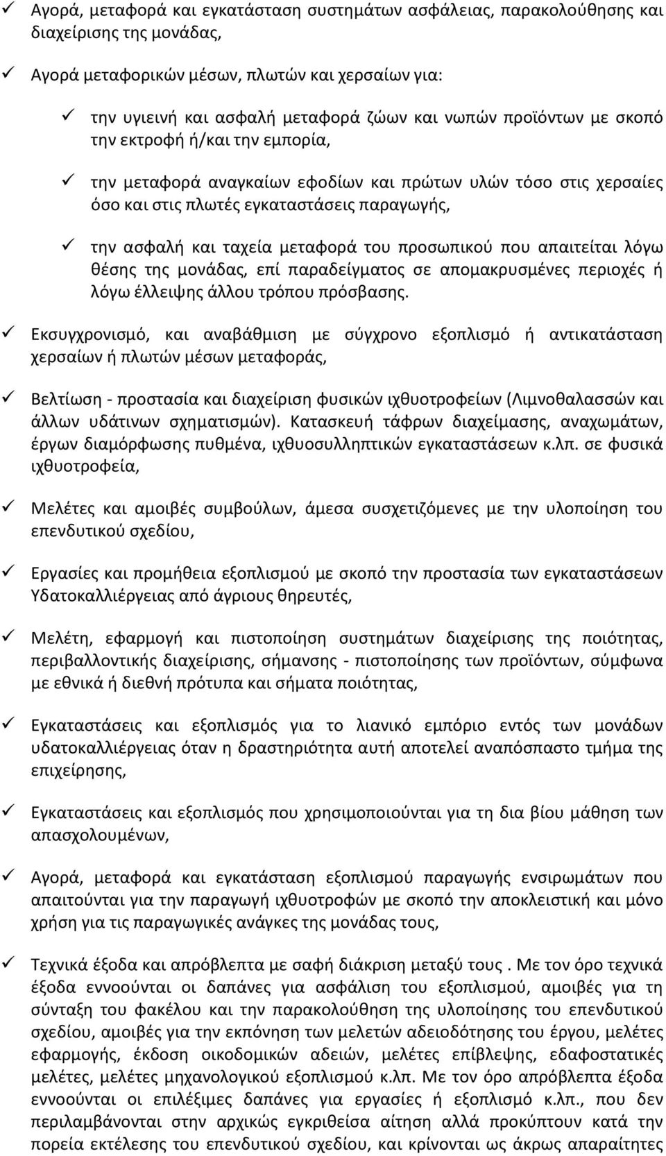 προσωπικού που απαιτείται λόγω θέσης της μονάδας, επί παραδείγματος σε απομακρυσμένες περιοχές ή λόγω έλλειψης άλλου τρόπου πρόσβασης.