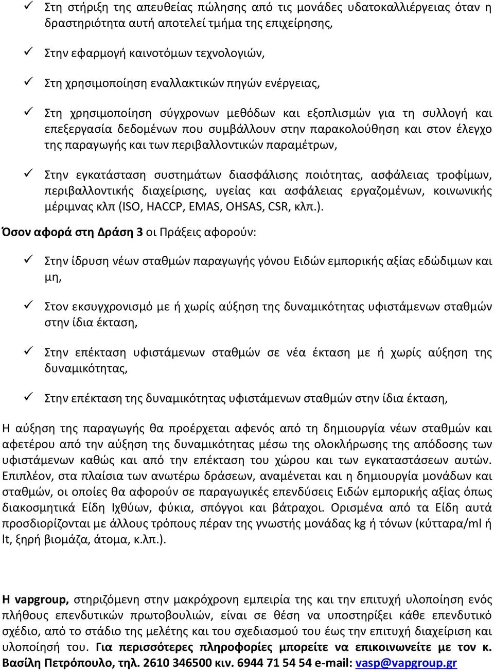 παραμέτρων, Στην εγκατάσταση συστημάτων διασφάλισης ποιότητας, ασφάλειας τροφίμων, περιβαλλοντικής διαχείρισης, υγείας και ασφάλειας εργαζομένων, κοινωνικής μέριμνας κλπ (ISO, HΑCCP, EMAS, OHSAS,