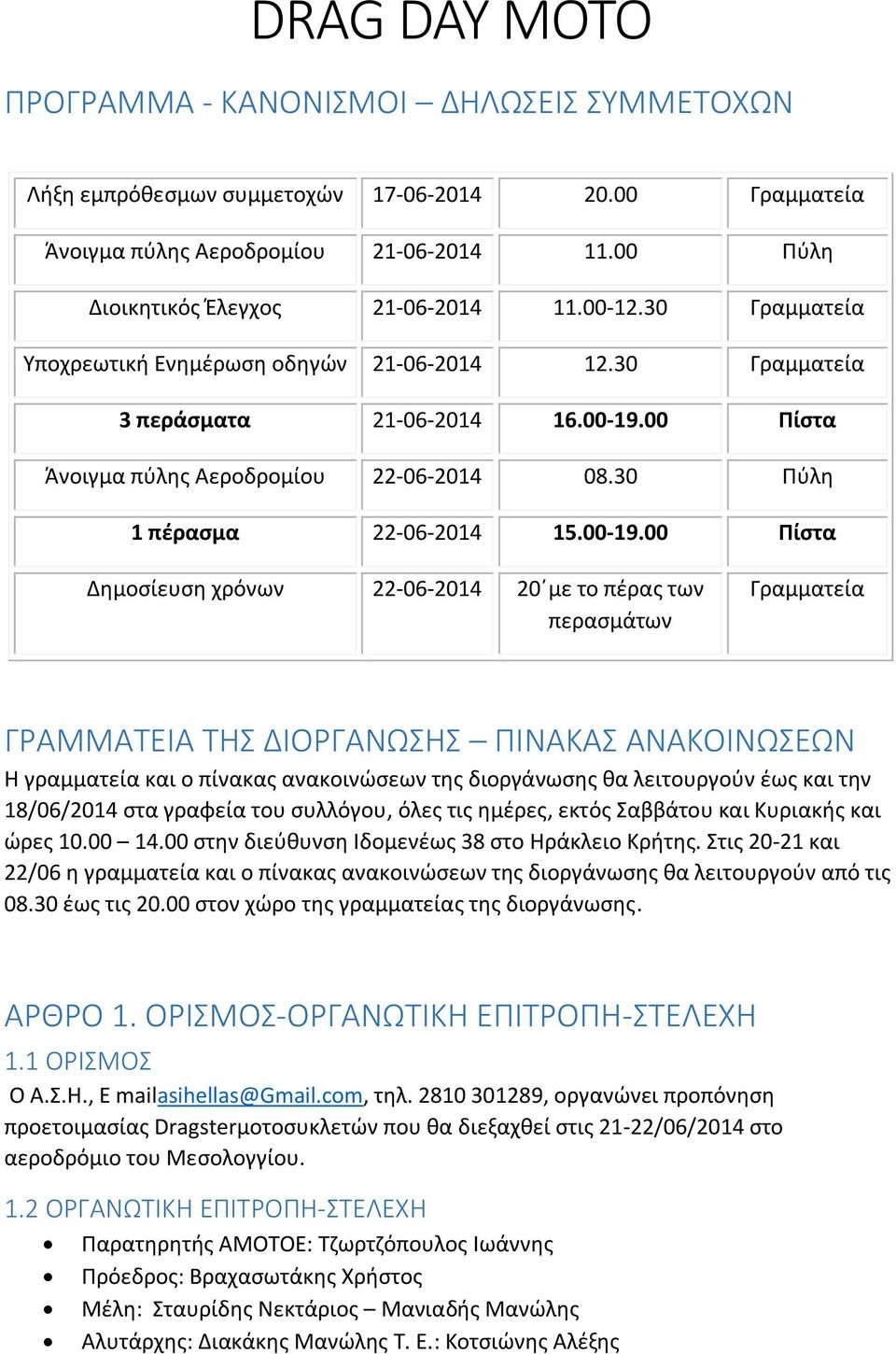 00 Πίστα Άνοιγμα πύλης Αεροδρομίου 22-06-2014 08.30 Πύλη 1 πέρασμα 22-06-2014 15.00-19.