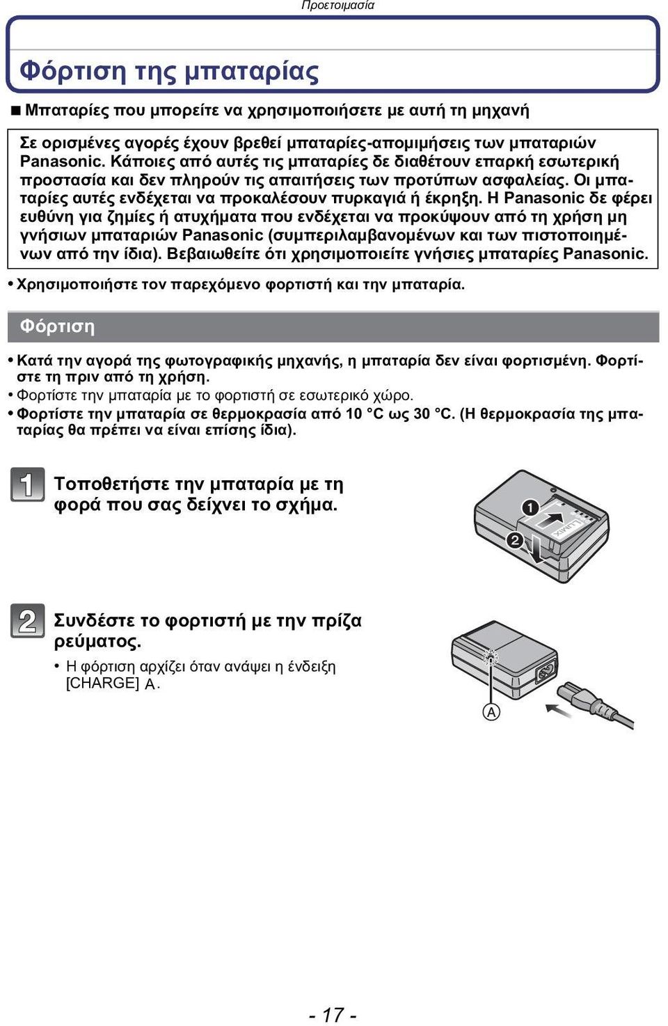 Η Panasonic δε φέρει ευθύνη για ζημίες ή ατυχήματα που ενδέχεται να προκύψουν από τη χρήση μη γνήσιων μπαταριών Panasonic (συμπεριλαμβανομένων και των πιστοποιημένων από την ίδια).