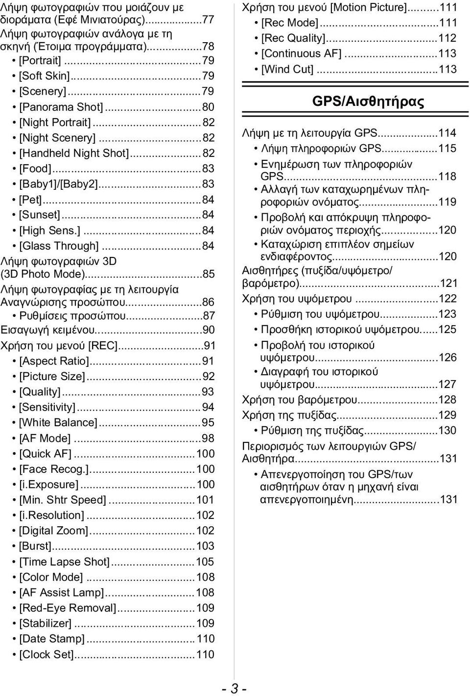 ..84 Λήψη φωτογραφιών 3D (3D Photo Mode)...85 Λήψη φωτογραφίας με τη λειτουργία Αναγνώρισης προσώπου...86 Ρυθμίσεις προσώπου...87 Eισαγωγή κειμένου...90 Χρήση του μενού [REC]...91 [Aspect Ratio].