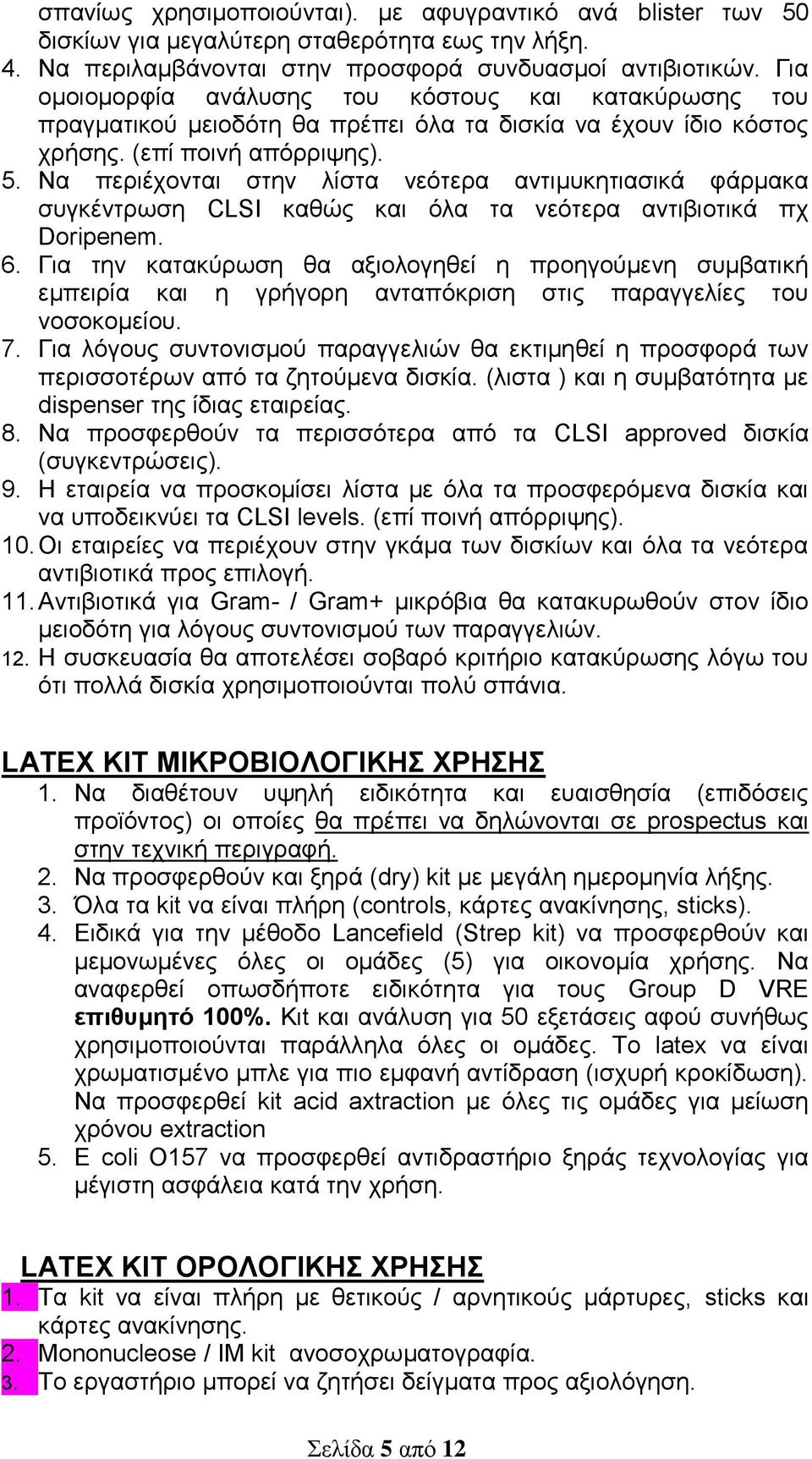 Να περιέχονται στην λίστα νεότερα αντιμυκητιασικά φάρμακα συγκέντρωση CLSI καθώς και όλα τα νεότερα αντιβιοτικά πχ Doripenem. 6.