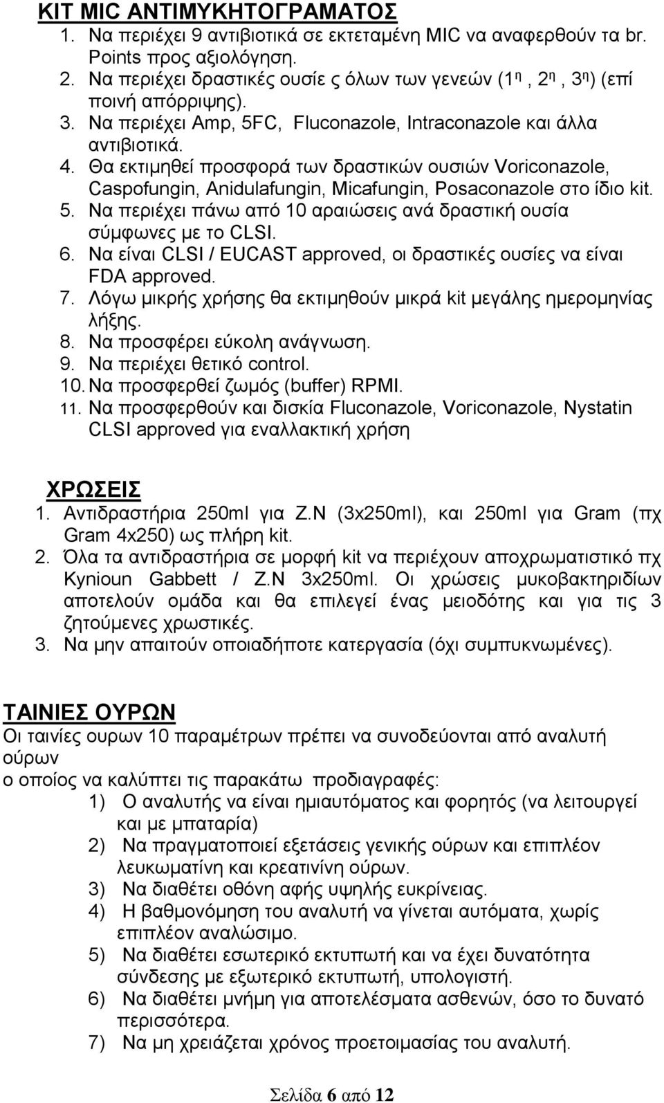 Θα εκτιμηθεί προσφορά των δραστικών ουσιών Voriconazole, Caspofungin, Αnidulafungin, Micafungin, Posaconazole στο ίδιο kit. 5. Nα περιέχει πάνω από 10 αραιώσεις ανά δραστική ουσία σύμφωνες με το CLSI.