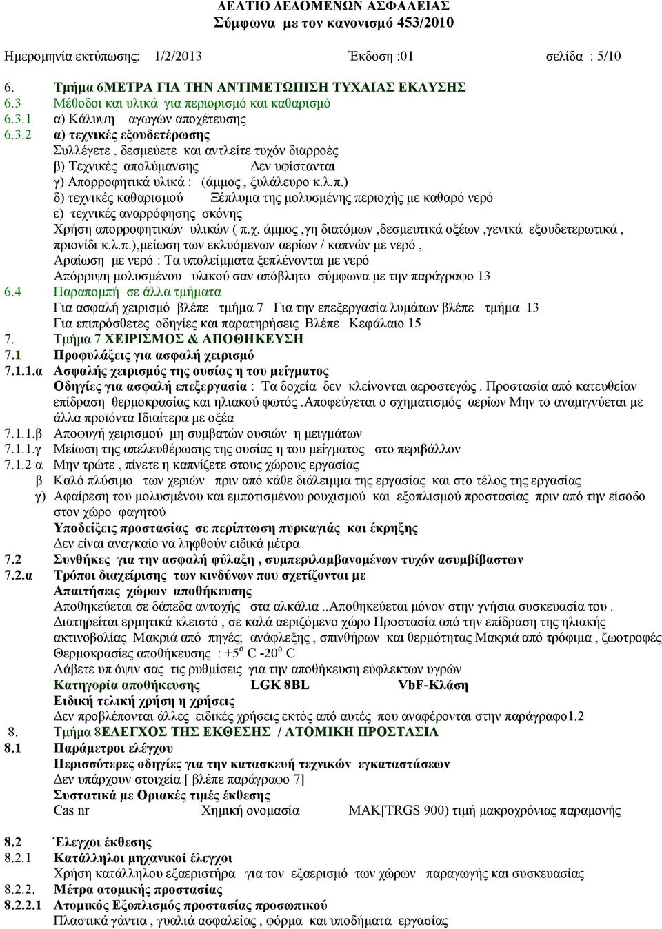 ι.π.),κείσζε ησλ εθιπόκελσλ αεξίσλ / θαπλώλ κε λεξό, Αξαίσζε κε λεξό : Σα ππνιείκκαηα μεπιέλνληαη κε λεξό Απόξξηςε κνιπζκέλνπ πιηθνύ ζαλ απόβιεην ζύκθσλα κε ηελ παξάγξαθν 13 6.