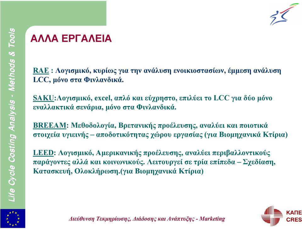 BREEAM: Μεθοδολογία, Βρετανικής προέλευσης, αναλύει και ποιοτικά στοιχεία υγιεινής αποδοτικότητας χώρου εργασίας (για Βιοµηχανικά