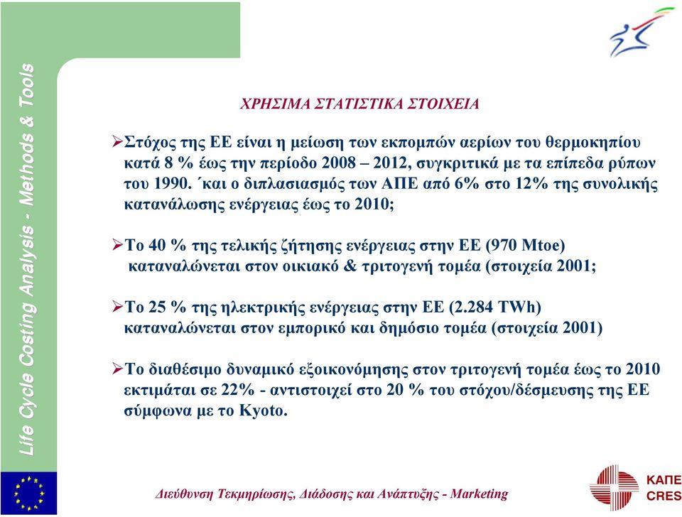 και ο διπλασιασµός των ΑΠΕ από 6% στο 12% της συνολικής κατανάλωσης ενέργειας έως το 2010; Το 40 % της τελικής ζήτησης ενέργειας στην ΕΕ (970 Mtoe) καταναλώνεται