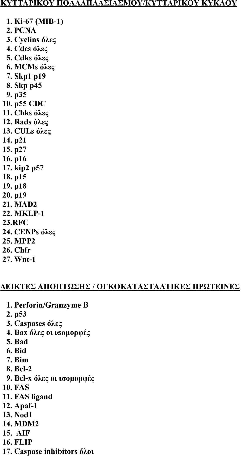 CENPs όλες 25. ΜPP2 26. Chfr 27. Wnt-1 ΕΙΚΤΕΣ ΑΠΟΠΤΩΣΗΣ / ΟΓΚΟΚΑΤΑΣΤΑΛΤΙΚΕΣ ΠΡΩΤΕΙΝΕΣ 1. Perforin/Granzyme B 2. p53 3. Caspases όλες 4.