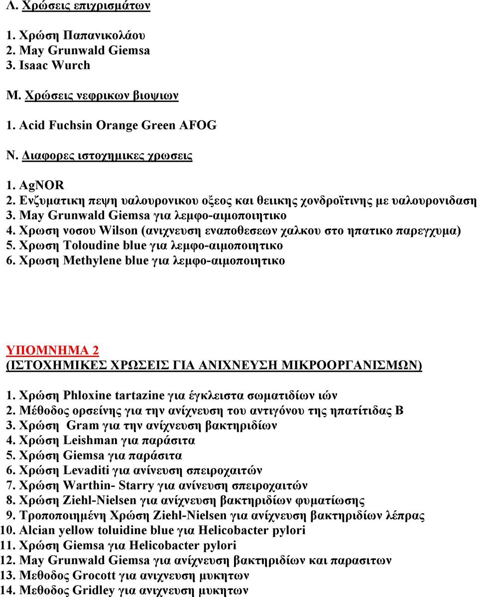 Χρωση Τοloudine blue για λεµφο-αιµοποιητικο 6. Χρωση Methylene blue για λεµφο-αιµοποιητικο ΥΠΟΜΝΗΜΑ 2 (ΙΣΤΟΧΗΜΙΚΕΣ ΧΡΩΣΕΙΣ ΓΙΑ ΑΝΙΧΝΕΥΣΗ ΜΙΚΡΟΟΡΓΑΝΙΣΜΩΝ) 1.