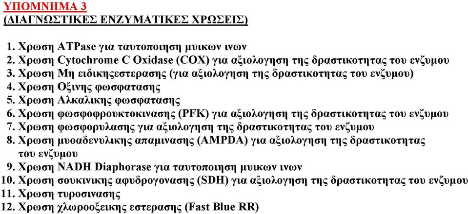 Χρωση φωσφοφρουκτοκινασης (PFK) για αξιολογηση της δραστικοτητας του ενζυµου 7. Χρωση φωσφορυλασης για αξιολογηση της δραστικοτητας του ενζυµου 8.