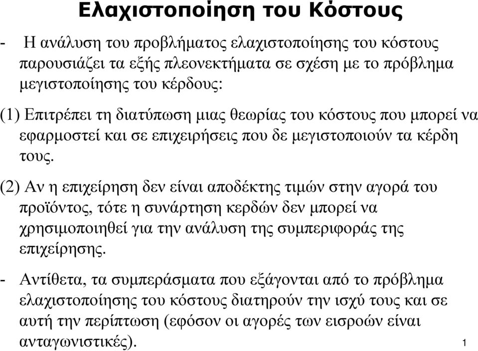 (2) Αν η επιχείρηση δεν είναι αποδέκτης τιμών στην αγορά του προϊόντος, τότε η συνάρτηση κερδών δεν μπορεί να χρησιμοποιηθεί για την ανάλυση της συμπεριφοράς της