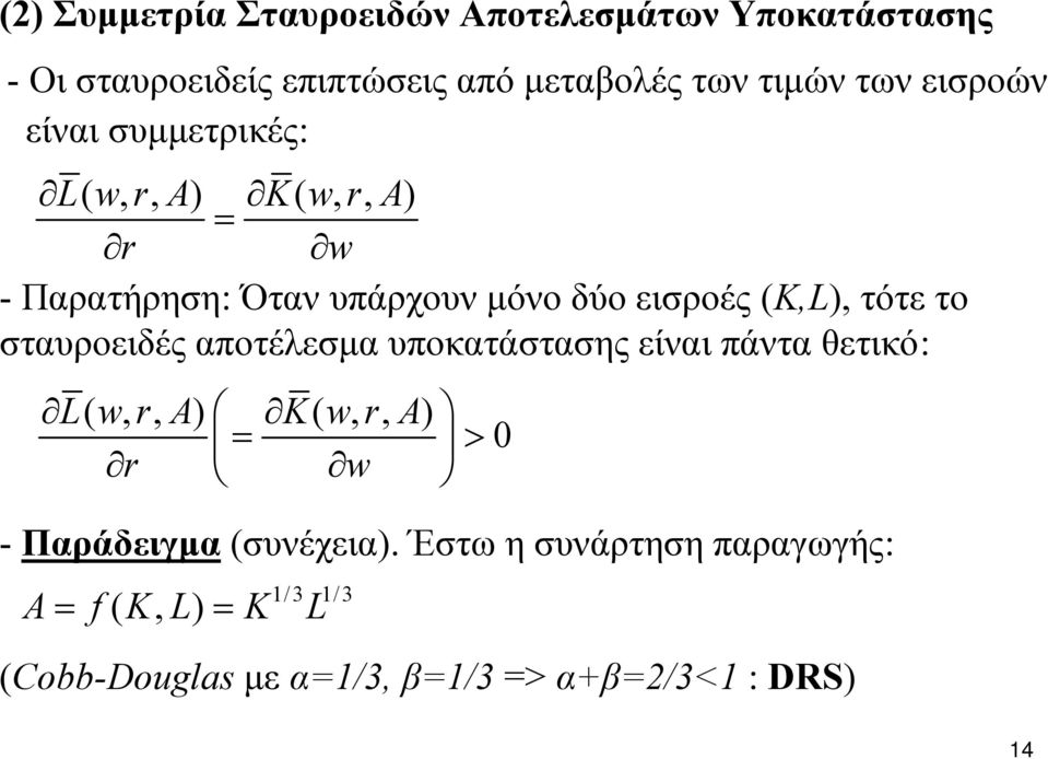 τότε το σταυροειδές αποτέλεσμα υποκατάστασης είναι πάντα θετικό: L( w, r, A) K( w, r, A) = > 0 r w - Παράδειγμα