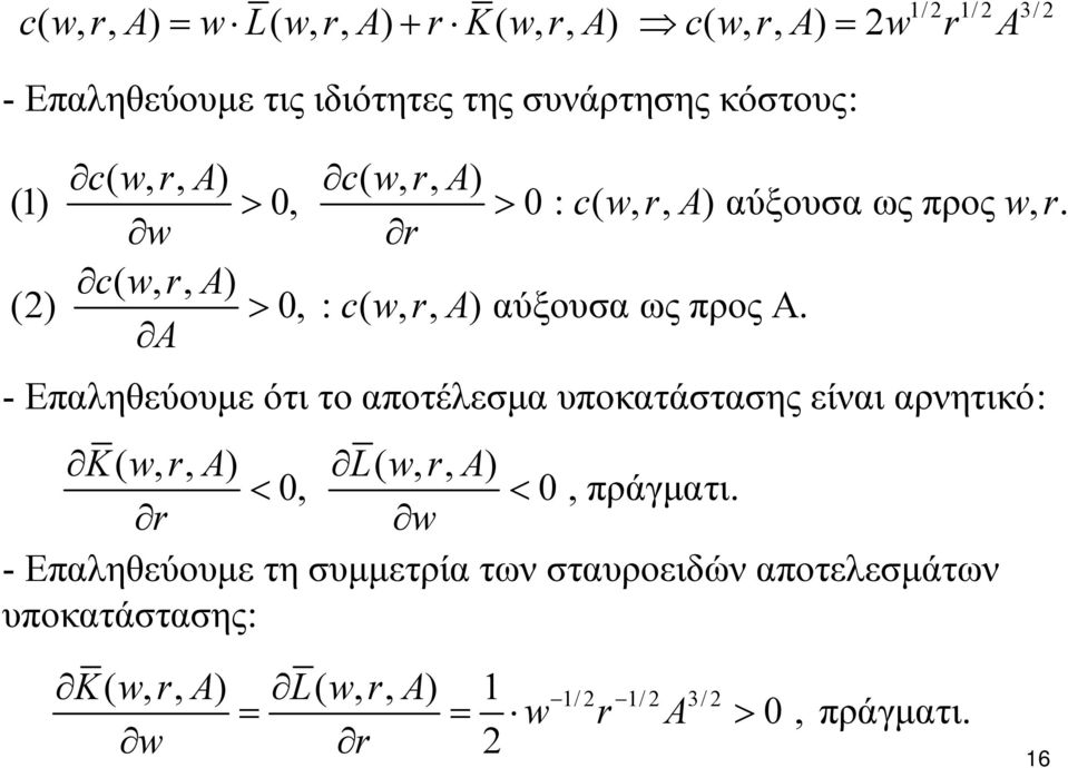 A - Επαληθεύουμε ότι το αποτέλεσμα υποκατάστασης είναι αρνητικό: K( w, r, A) L( w, r, A) < 0, < 0, πράγματι.