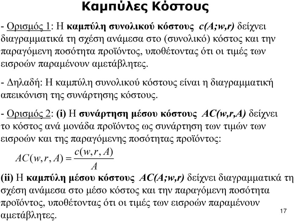 - Ορισμός 2: (i) Η συνάρτηση μέσου κόστους AC(w,r,A) δείχνει το κόστος ανά μονάδα προϊόντος ως συνάρτηση των τιμών των εισροών και της παραγόμενης ποσότητας προϊόντος: cwra (,, )