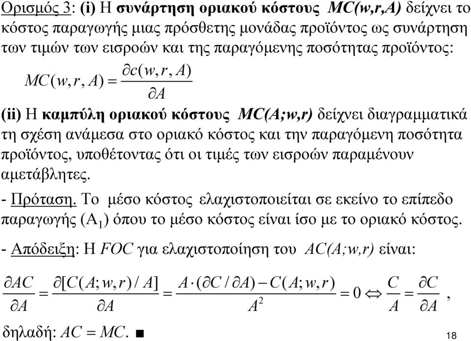 ποσότητα προϊόντος, υποθέτοντας ότι οι τιμές των εισροών παραμένουν αμετάβλητες. - Πρόταση.