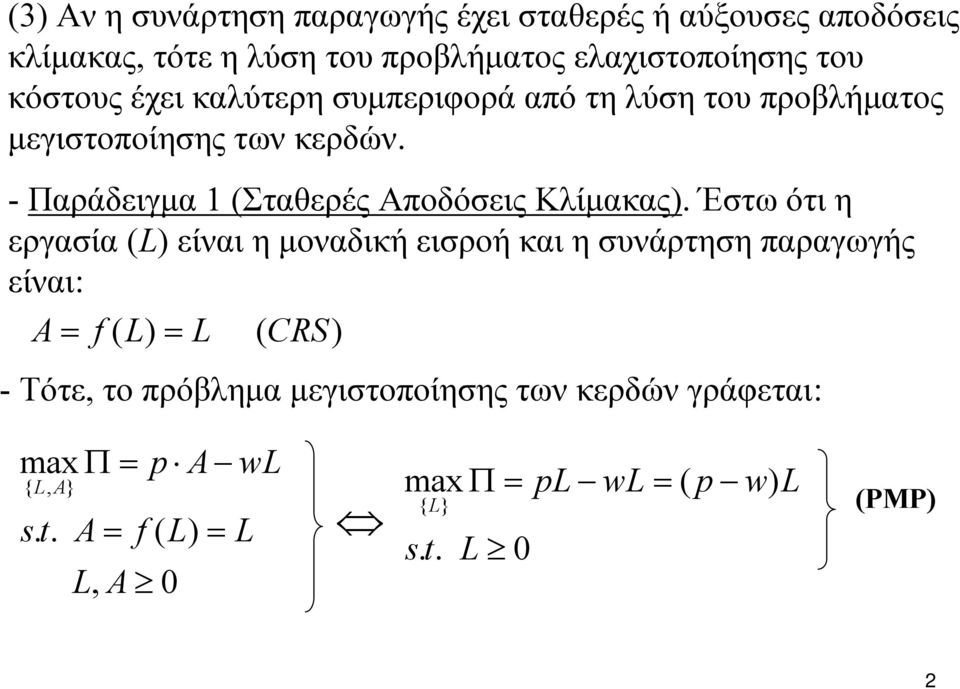 - Παράδειγμα 1 (Σταθερές Αποδόσεις Κλίμακας).