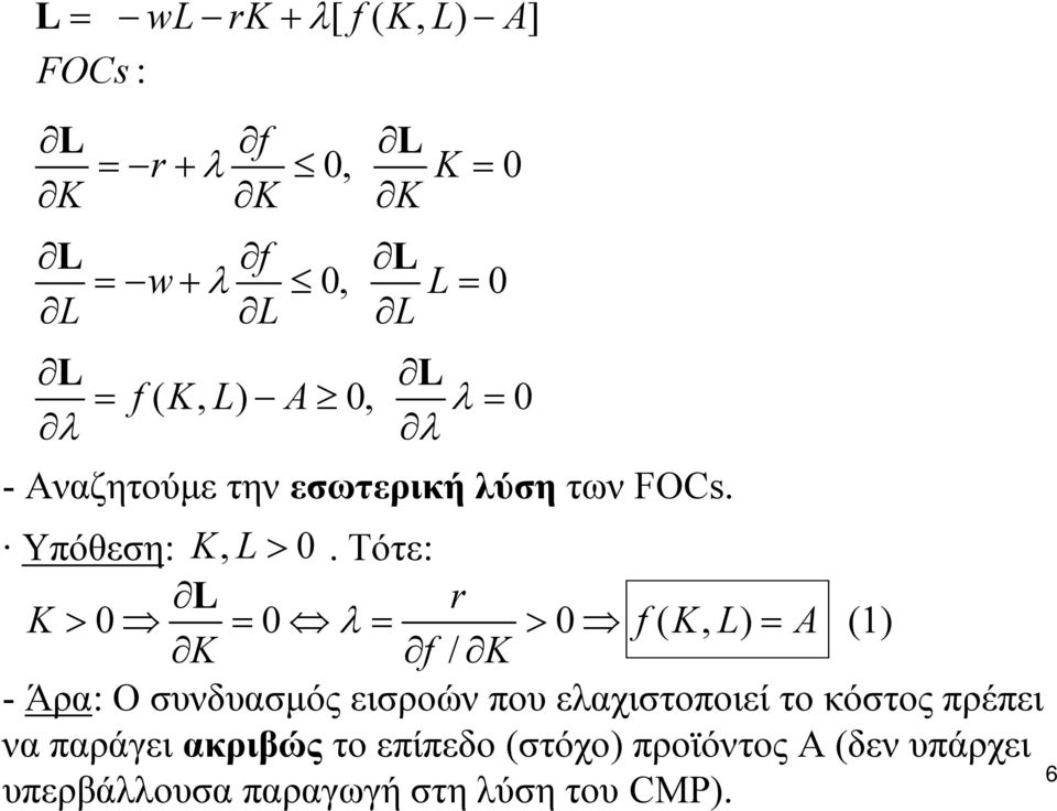 Τότε: L r K > 0 = 0 λ = > 0 f( K, L) = A (1) K f / K - Άρα: Ο συνδυασμός εισροών που ελαχιστοποιεί