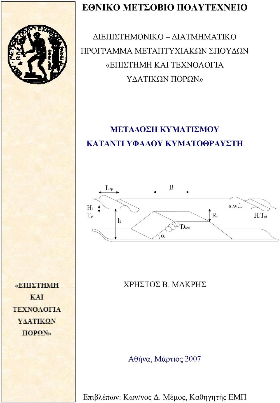 ΥΔΑΤΙΚΩΝ ΠΟΡΩΝ» ΜΕΤΑΔΟΣΗ ΚΥΜΑΤΙΣΜΟΥ ΚΑΤΑΝΤΙ ΥΦΑΛΟΥ ΚΥΜΑΤΟΘΡΑΥΣΤΗ