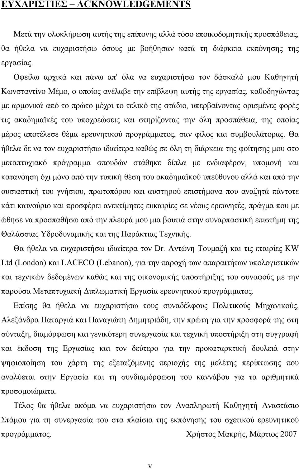 στάδιο, υπερβαίνοντας ορισμένες φορές τις ακαδημαϊκές του υποχρεώσεις και στηρίζοντας την όλη προσπάθεια, της οποίας μέρος αποτέλεσε θέμα ερευνητικού προγράμματος, σαν φίλος και συμβουλάτορας.