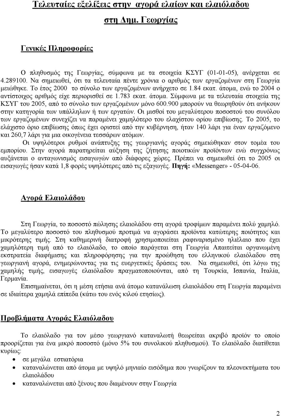 άτομα, ενώ το 2004 ο αντίστοιχος αριθμός είχε περιορισθεί σε 1.783 εκατ. άτομα. Σύμφωνα με τα τελευταία στοιχεία της ΚΣΥΓ του 2005, από το σύνολο των εργαζομένων μόνο 600.