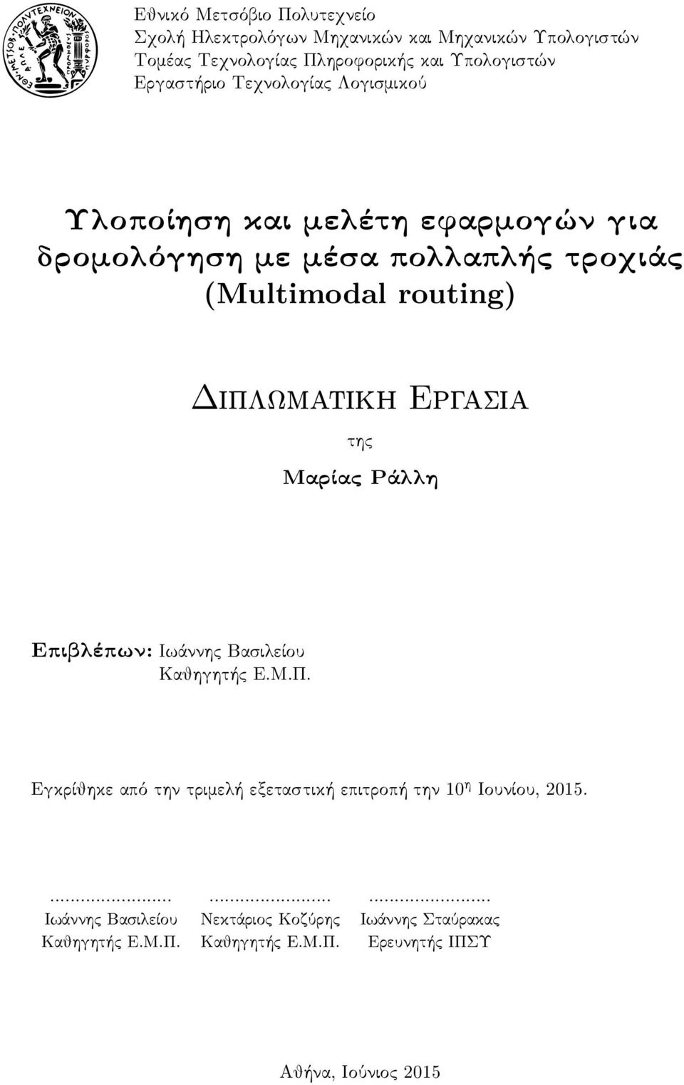 της Μαρίας Ράλλη Επιβλέπων: Ιωάννης Βασιλείου Καθηγητής Ε.Μ.Π. Εγκρίθηκε από την τριμελή εξεταστική επιτροπή την 10 η Ιουνίου, 2015.