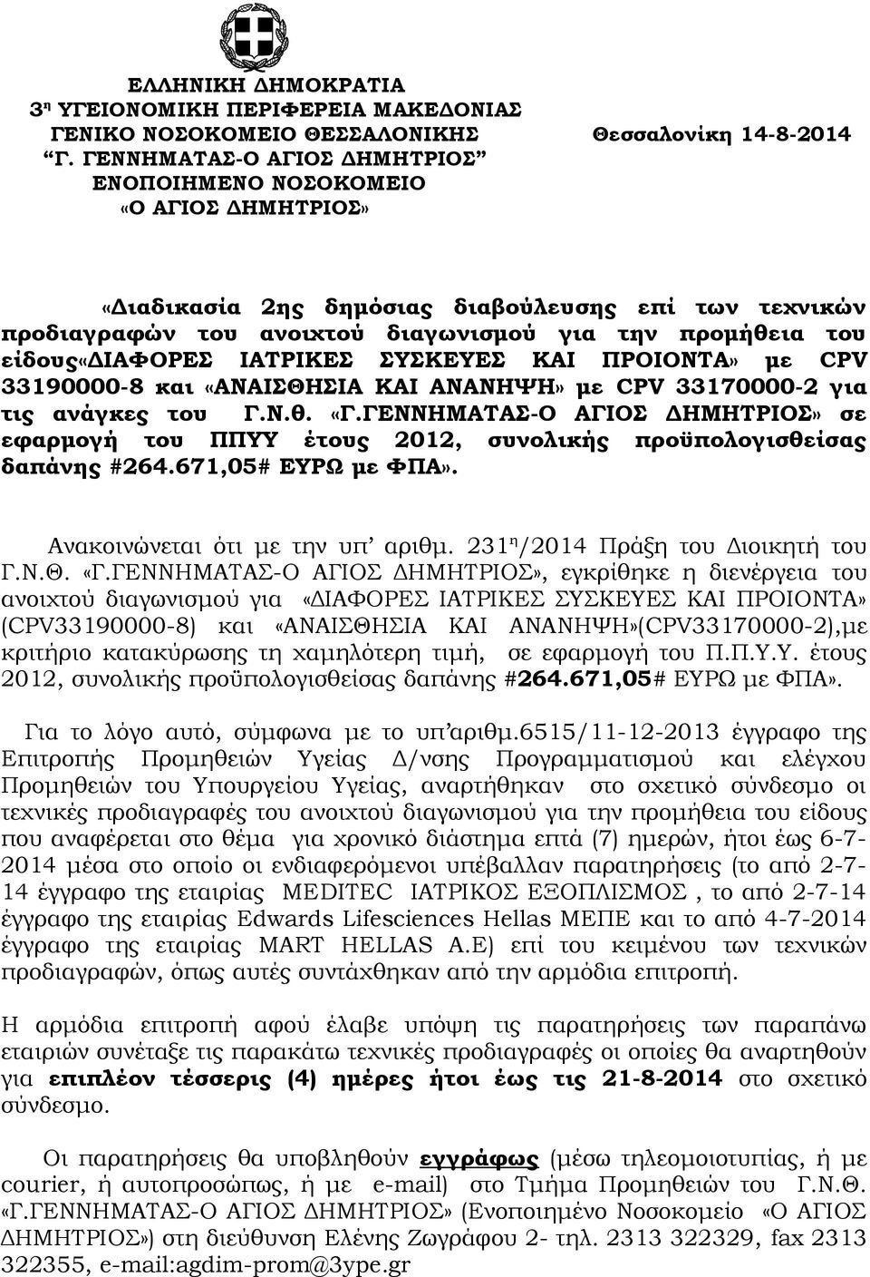 είδους«διαφορεσ ΙΑΤΡΙΚΕΣ ΣΥΣΚΕΥΕΣ ΚΑΙ ΠΡΟΙΟΝΤΑ» με CPV 33190000-8 και «ΑΝΑΙΣΘΗΣΙΑ ΚΑΙ ΑΝΑΝΗΨΗ» με CPV 33170000-2 για τις ανάγκες του Γ.Ν.θ. «Γ.