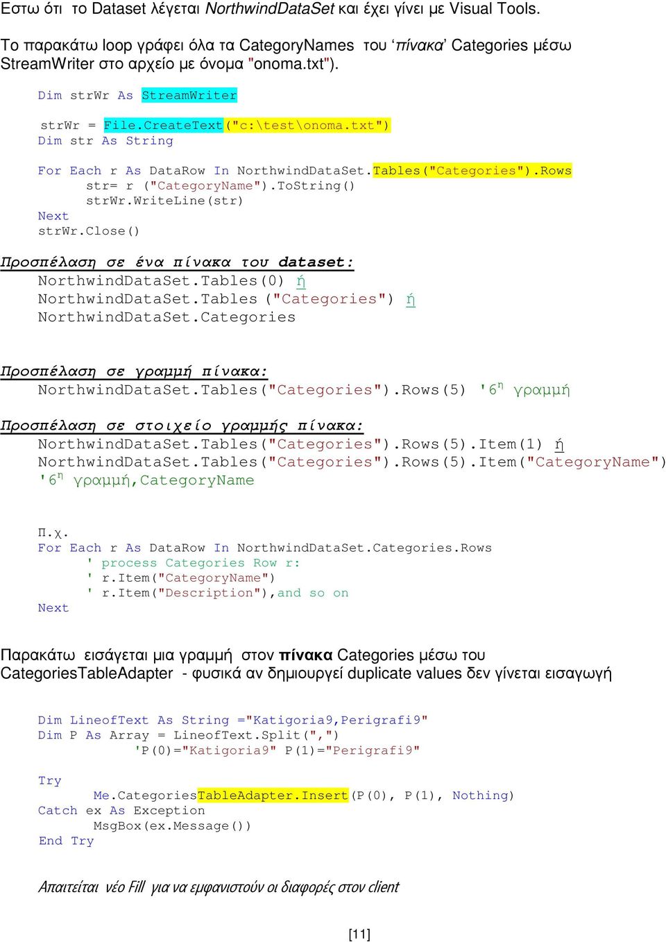 writeline(str) Next strwr.close() Προσπέλαση σε ένα πίνακα του dataset: NorthwindDataSet.Tables(0) ή NorthwindDataSet.Tables ("Categories") ή NorthwindDataSet.