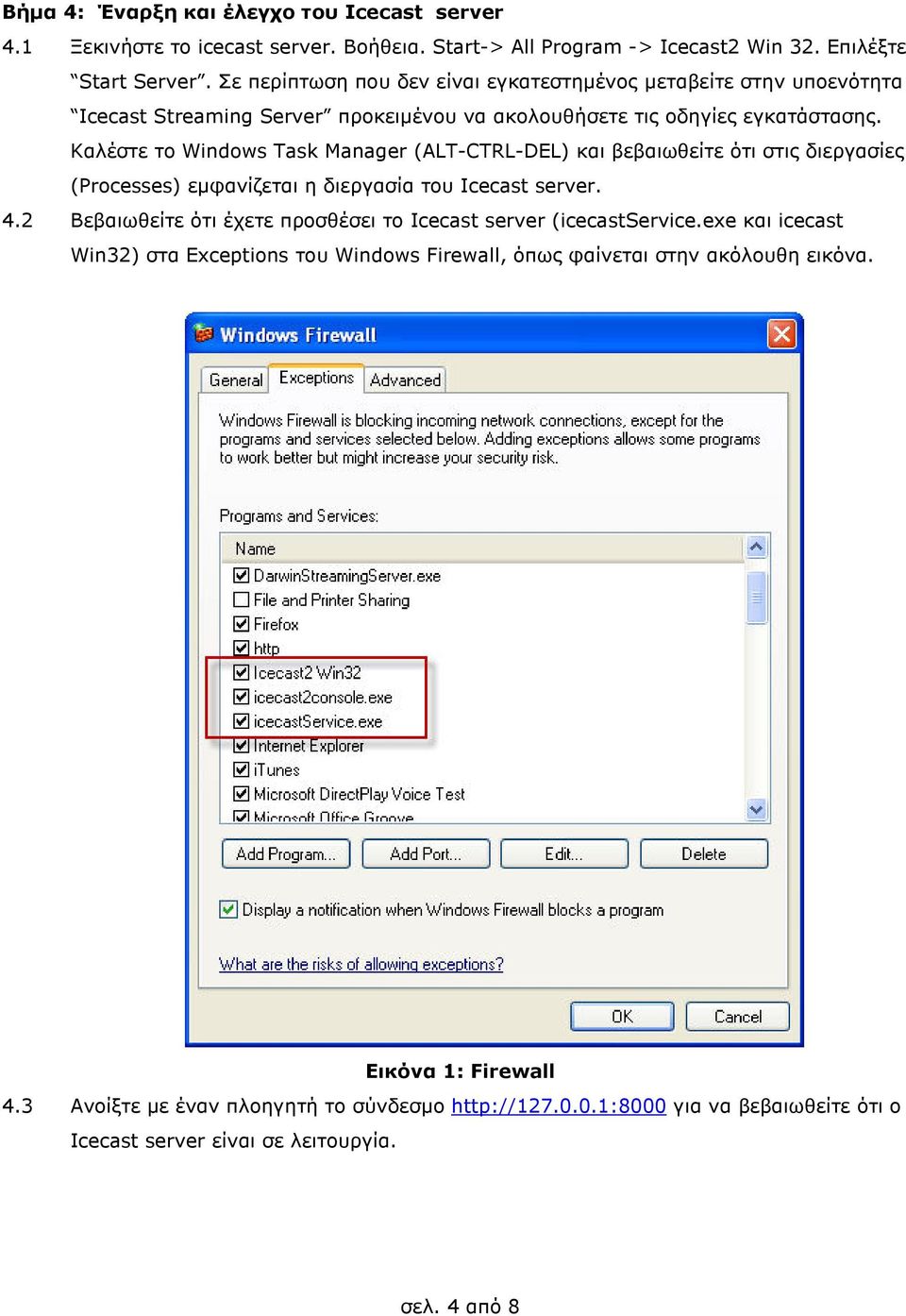 Καλέστε το Windows Task Manager (ALT-CTRL-DEL) και βεβαιωθείτε ότι στις διεργασίες (Processes) εµφανίζεται η διεργασία του Icecast server. 4.