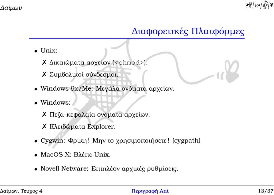 Κλειδώµατα Explorer. Cygwin: Φρίκη! Μην το χρησιµοποιήσετε!