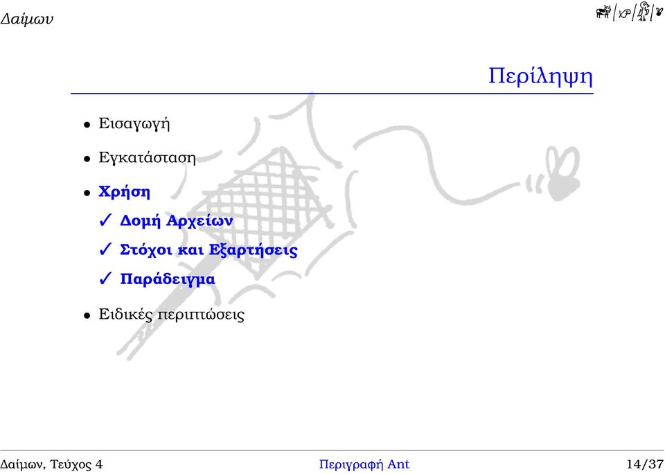 Εξαρτήσεις Παράδειγµα Ειδικές