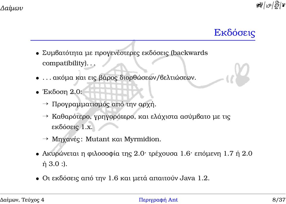 Καθαρότερο, γρηγορότερο, και ελάχιστα ασύµβατο µε τις εκδόσεις 1.x. Μηχανές: Mutant και Myrmidion.