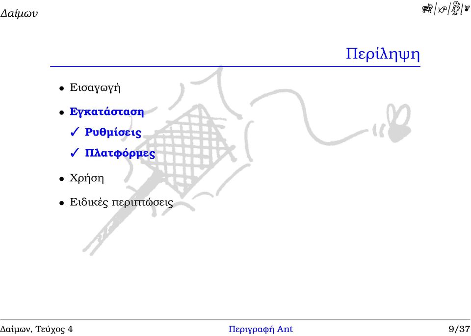 Πλατφόρµες Χρήση Ειδικές